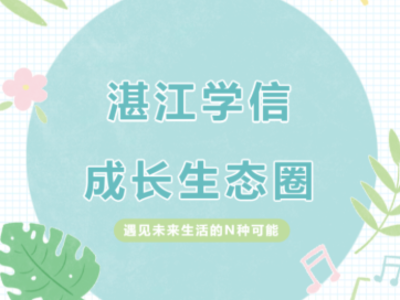 揭秘湛江學信的“硬核”成長生態圈！