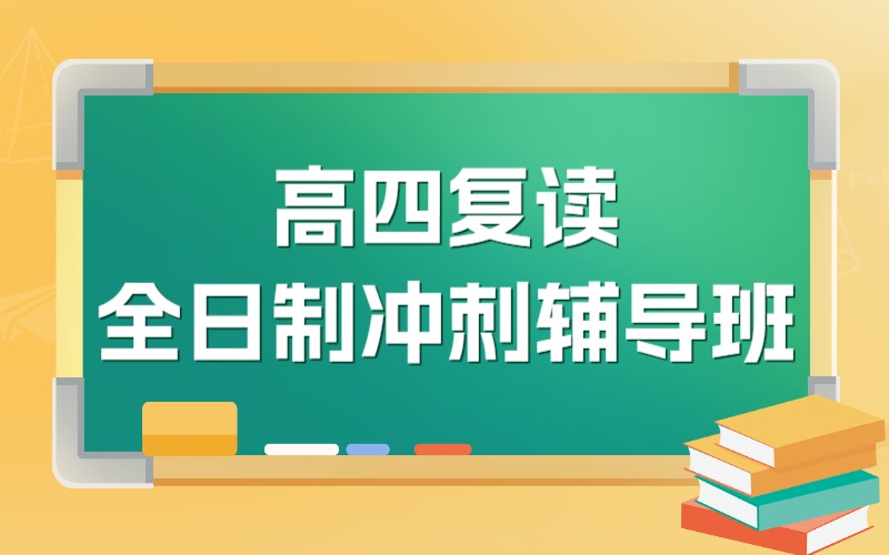 廣州高四復(fù)讀全日制沖刺輔導(dǎo)班