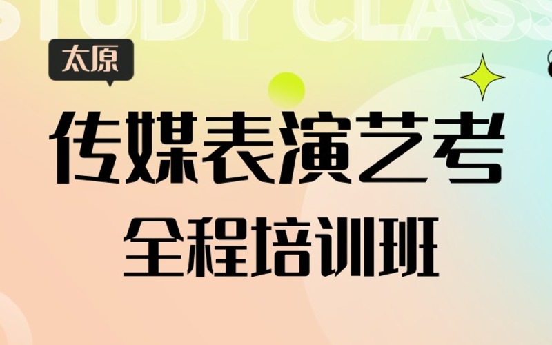 太原传媒表演艺考全程培训班