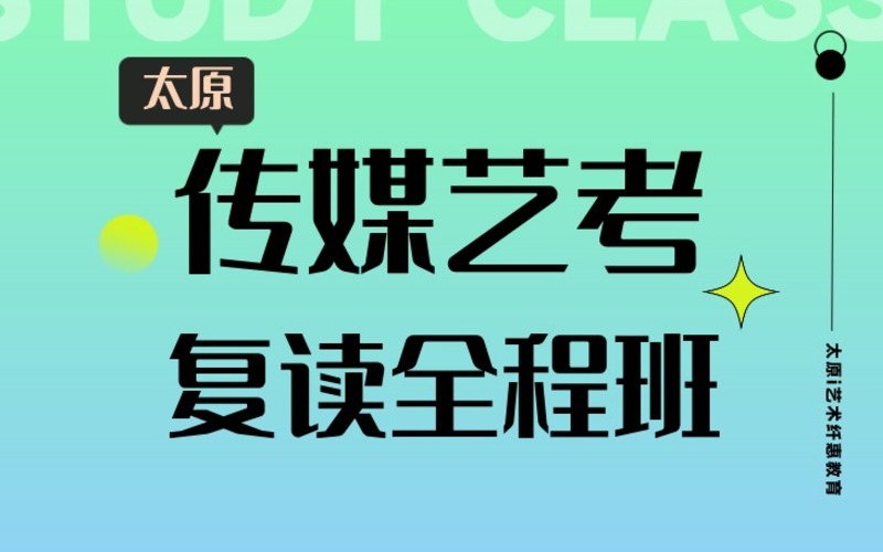 太原传媒艺考复读全程班