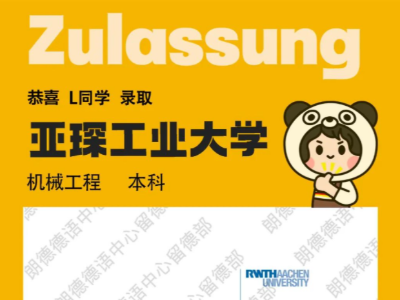 高考程序捷報(bào)！慕尼黑工業(yè)大學(xué)/亞琛工業(yè)大學(xué)/卡爾斯魯厄理工學(xué)院紛紛發(fā)放錄取通知書(shū)！