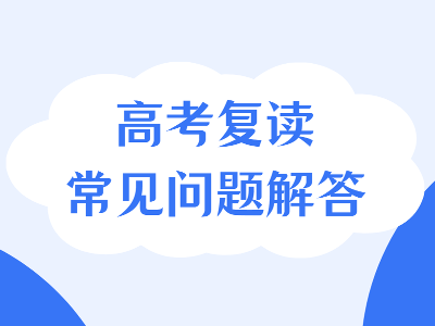 華興高考復讀之常見問題解答！