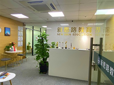 新思路留學(xué)服務(wù)中心環(huán)境展示