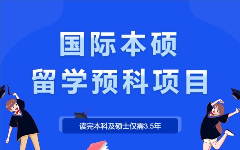 国际本硕连读3.5年留学项目