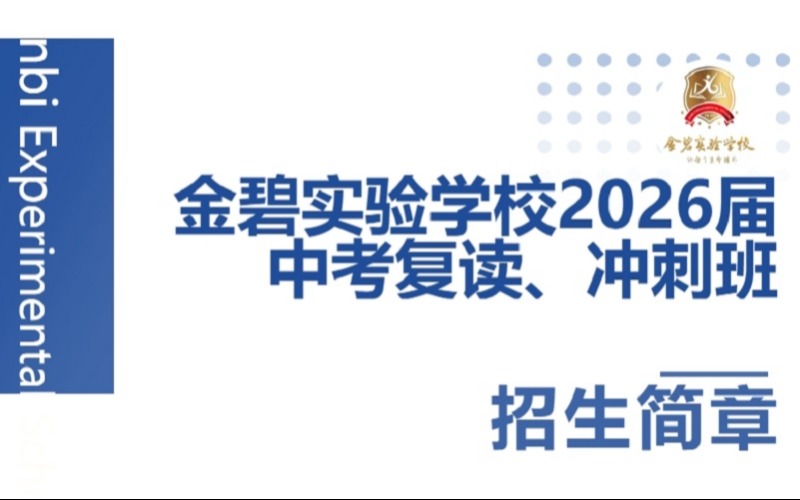 深圳中考复读高分冲刺班