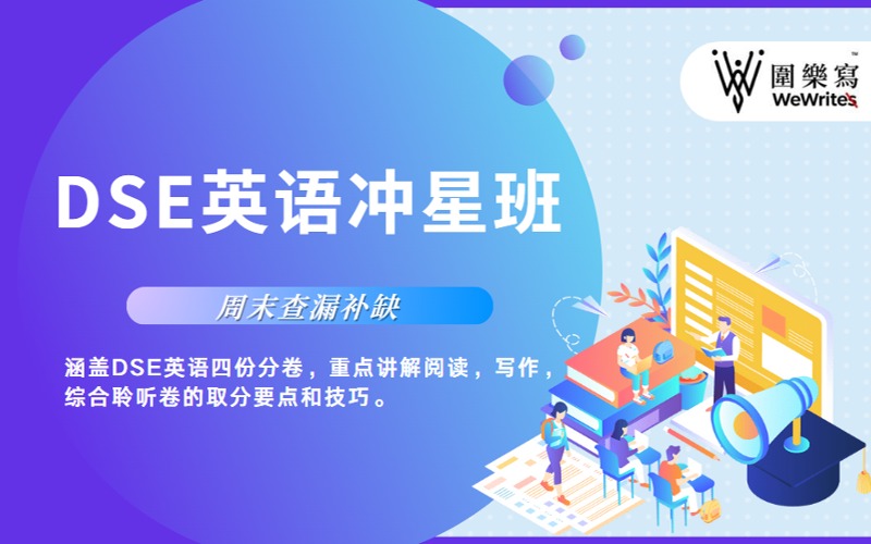 深圳香港DSE英語沖星周末補習(xí)班