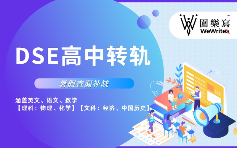 深圳香港DSE高中轉(zhuǎn)軌暑期班