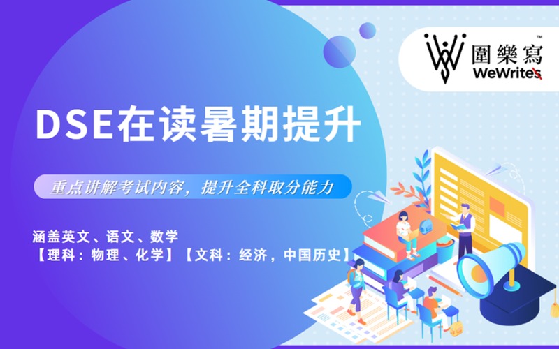深圳香港DSE在读暑期提升班