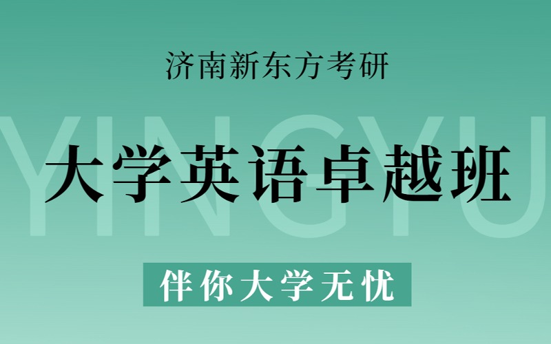 济南准大一新生大学英语卓越学习班