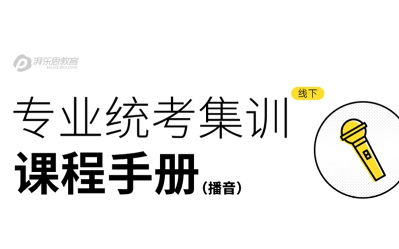 播音艺考专业统考集训营