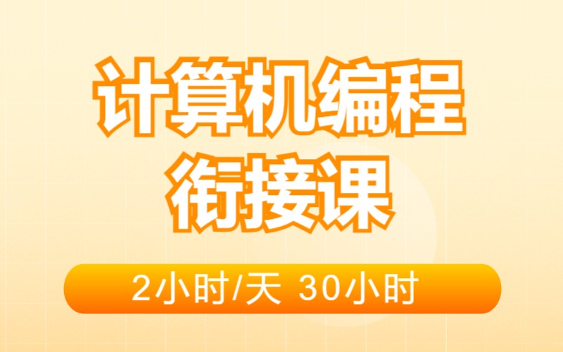 南京準大一新生大學計算機編程暑假銜接班
