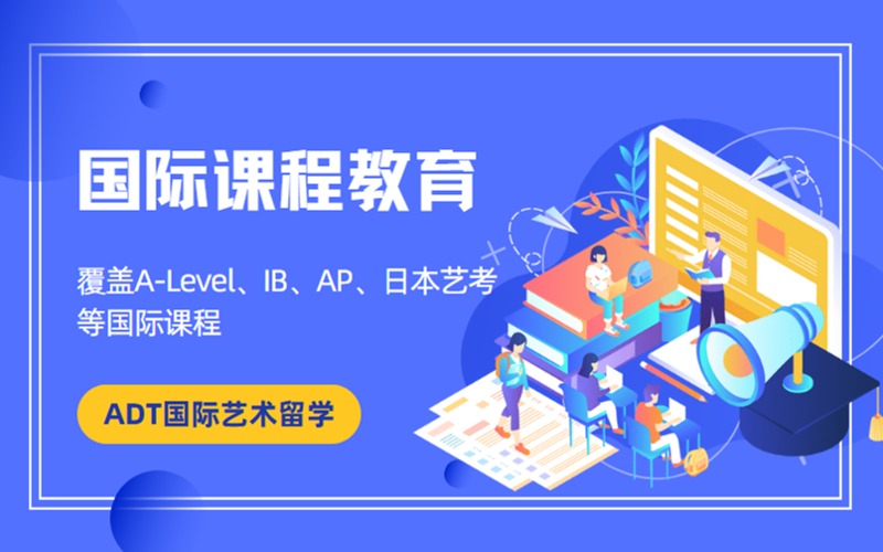 A-Level/IB/AP/日本藝考國際課程輔導