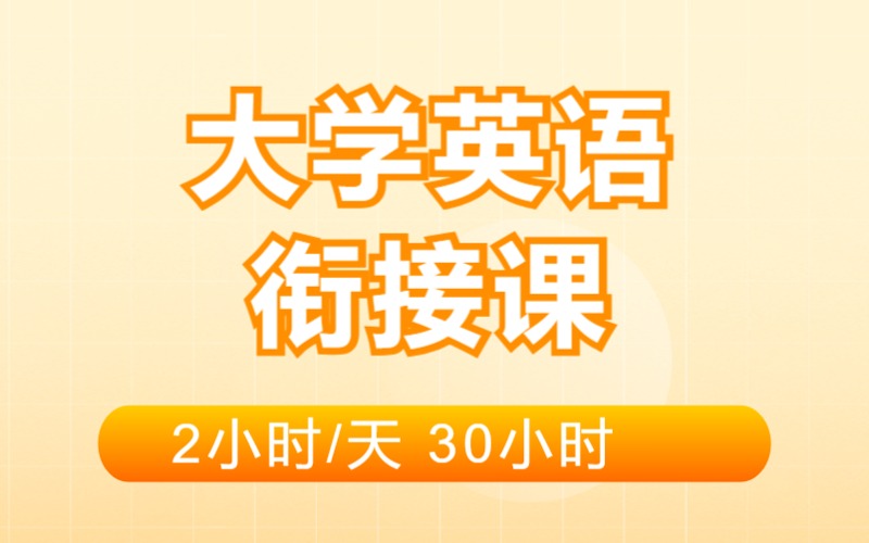 南京準大一新生大學英語銜接課程