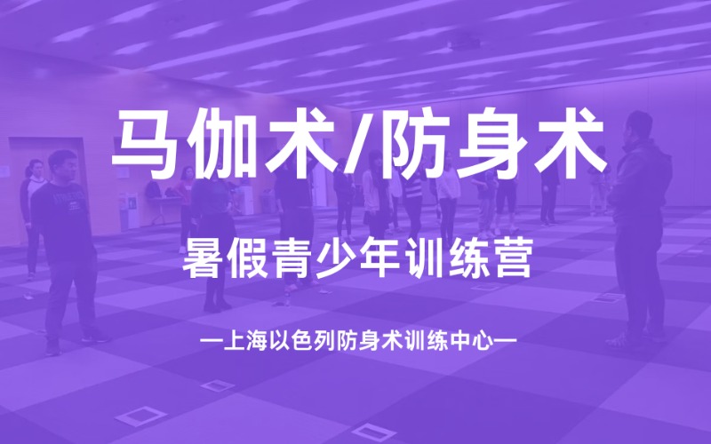 上海暑假青少年馬伽術/防身術訓練營