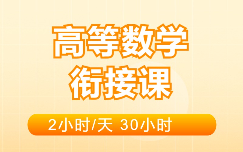 南京高等数学大学衔接课程