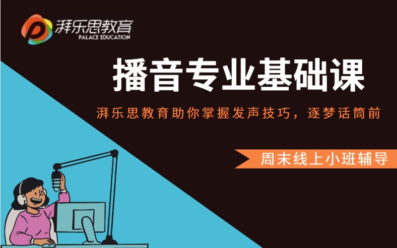 播音專業基礎課線上輔導