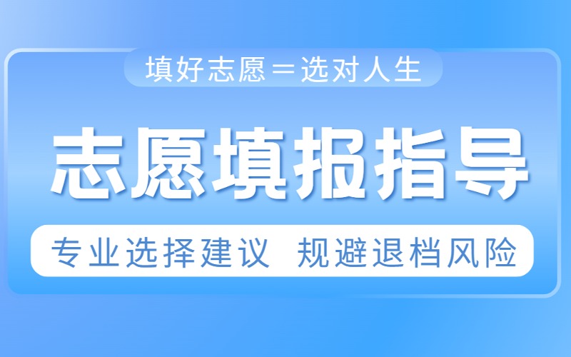 南京高考志愿填報升學(xué)規(guī)劃指導(dǎo)服務(wù)