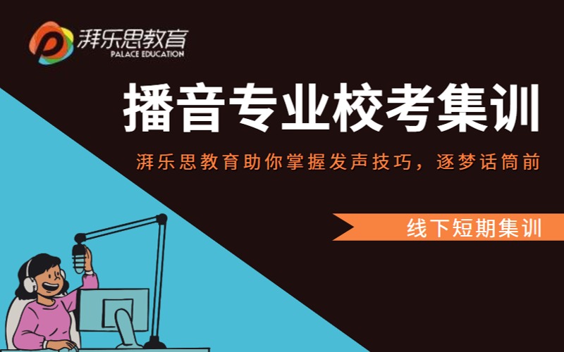 播音專業(yè)?？技?xùn)課程
