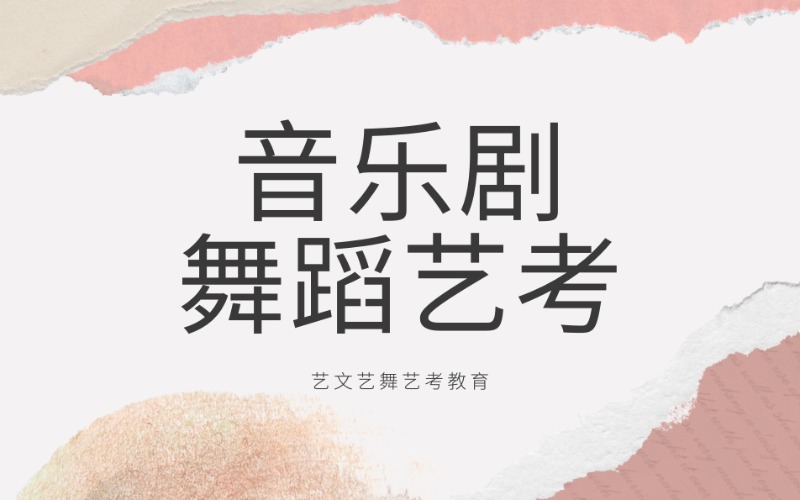廊坊音樂劇舞蹈藝考培訓班
