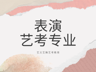 廊坊藝文藝舞的表演藝考怎么樣？費用多少？