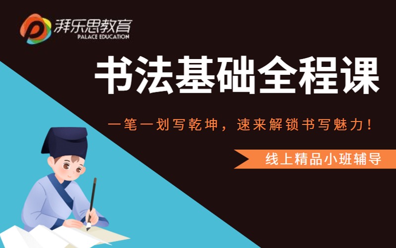書法基礎(chǔ)全程線上輔導(dǎo)課