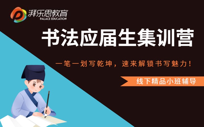 書法應(yīng)屆生備考集訓(xùn)營