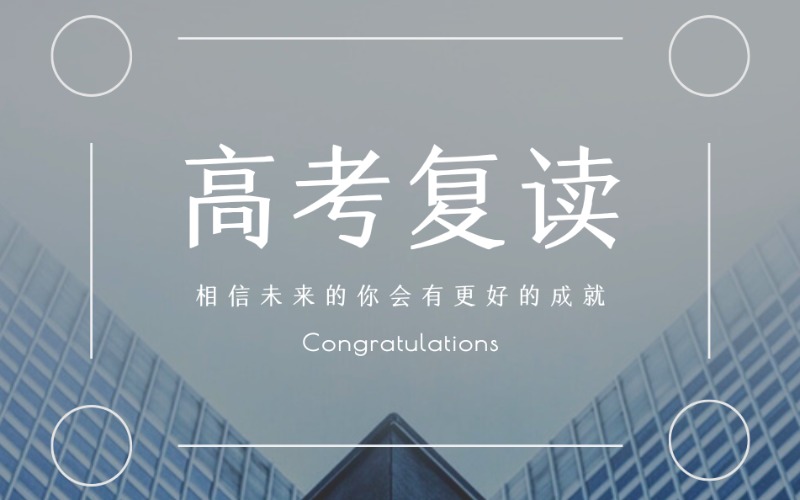 肇慶高考復(fù)讀全日制培訓(xùn)輔導(dǎo)班