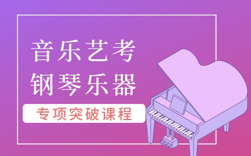 中山音乐艺考钢琴乐器专项突破课程