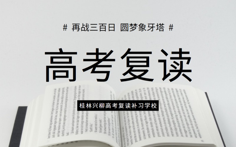 桂林高考復讀沖刺培訓班