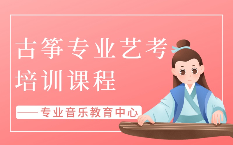 中山古筝专业艺考培训课程