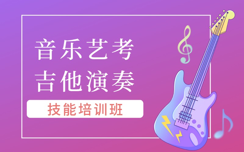 中山音乐艺考吉他演奏技能培训班