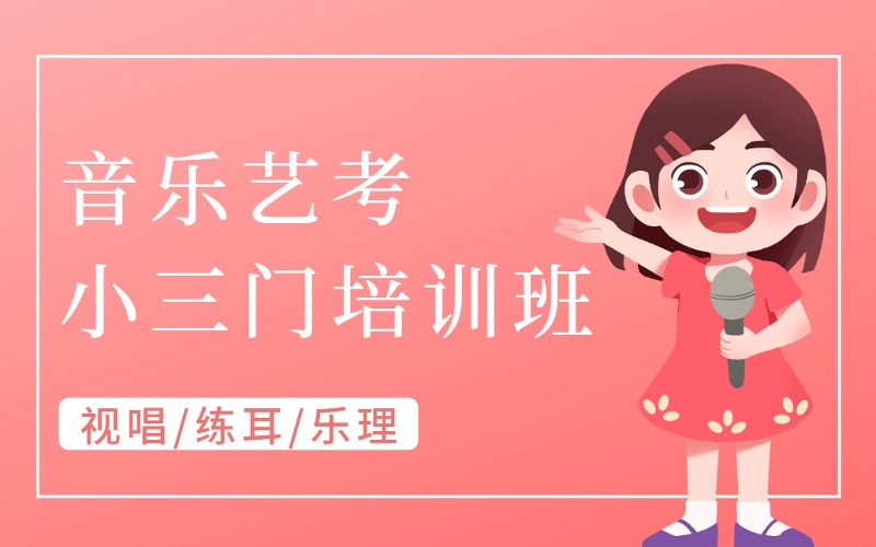 中山音乐艺考小三门视唱/练耳/乐理培训班