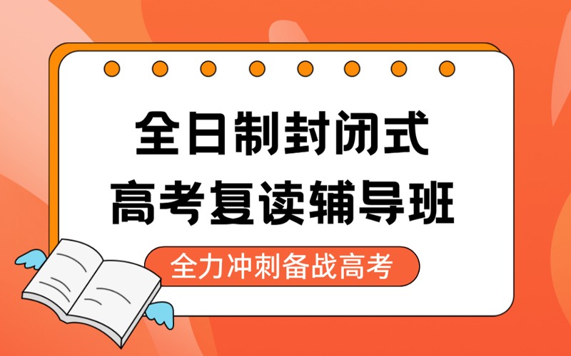 肇慶全日制封閉式高考復(fù)讀輔導(dǎo)班