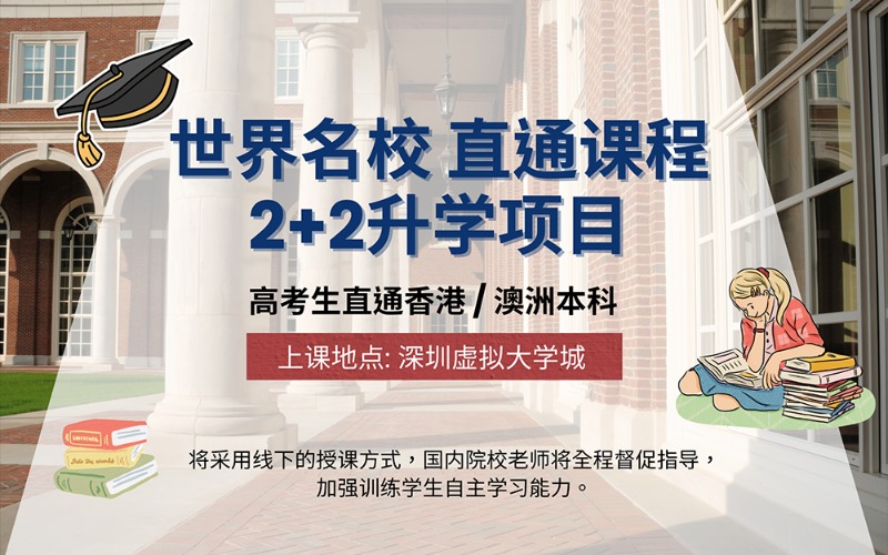 国际2+2商业管理拓展课程升学指导