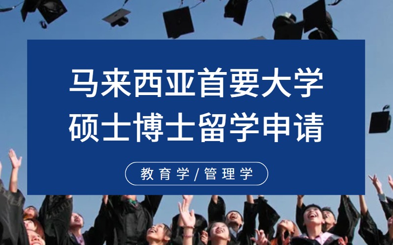 北京马来西亚首要大学教育学管理学硕士博士留学申请