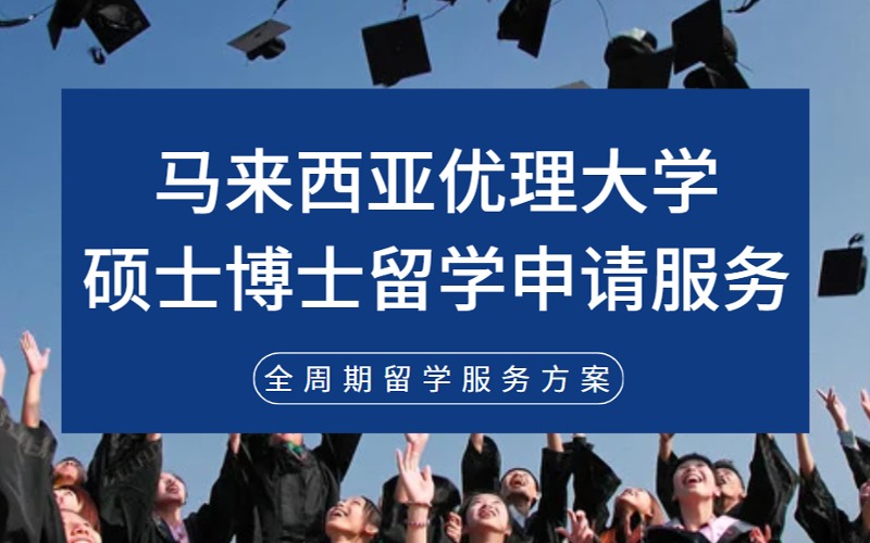 北京马来西亚优理大学硕士博士留学申请服务