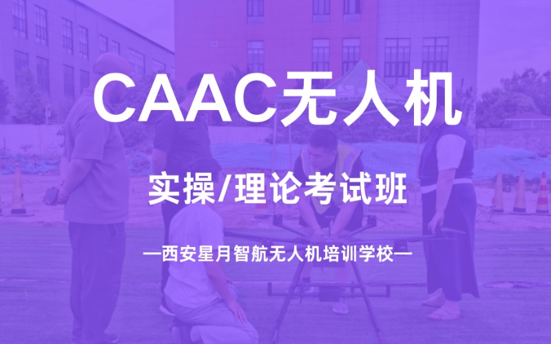 西安CAAC無人機(jī)考試班