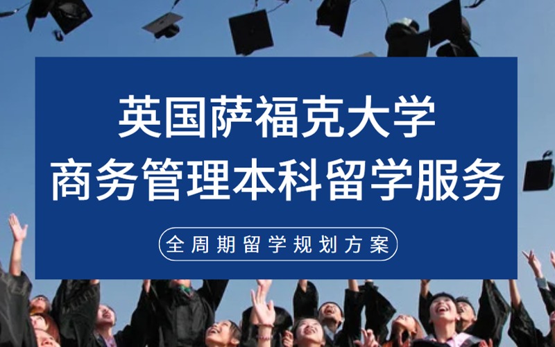 北京英国萨福克大学新加坡校区商务管理本科留学服务