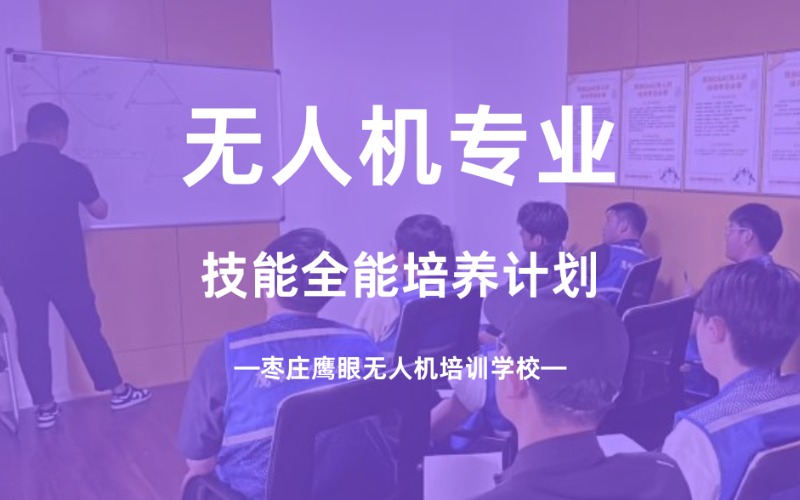 棗莊無人機(jī)專業(yè)技能全能培養(yǎng)計(jì)劃