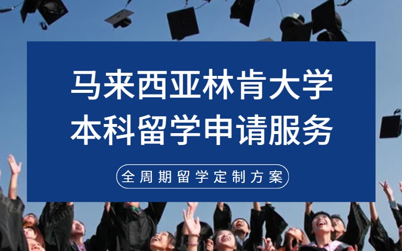 北京馬來西亞林肯大學本科留學申請服務
