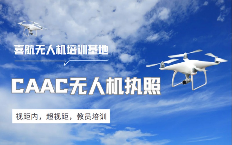 合肥CAAC无人机执照培训班