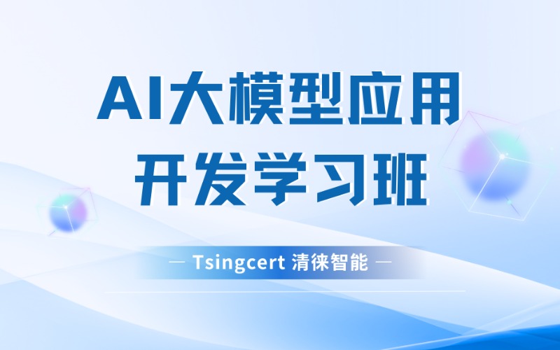 東莞AI大模型應(yīng)用開(kāi)發(fā)學(xué)習(xí)班