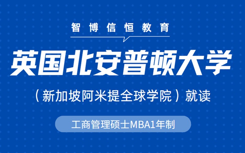 北京英国北安普顿大学新加坡就读工商管理硕士MBA1年制留学申请项目
