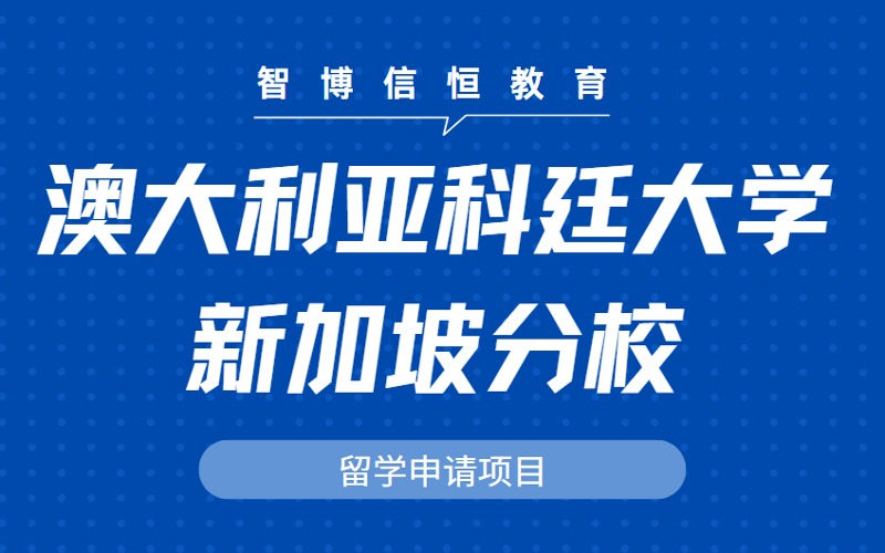 北京澳大利亞科廷大學新加坡分校留學申請項目