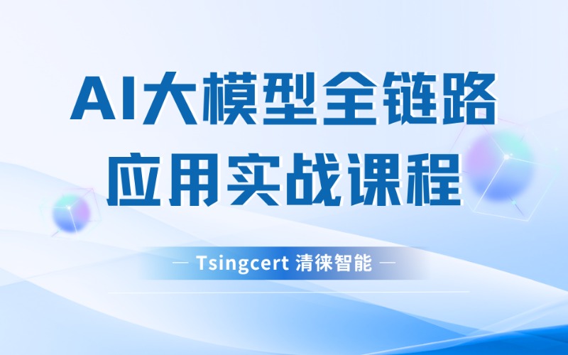 東莞AI大模型全鏈路應用實戰課程