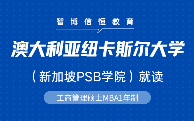 北京澳大利亚纽卡斯尔大学新加坡就读工商管理硕士MBA留学申请