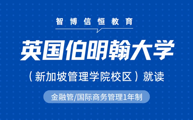 北京英國伯明翰大學新加坡校區碩士留學1年制規劃