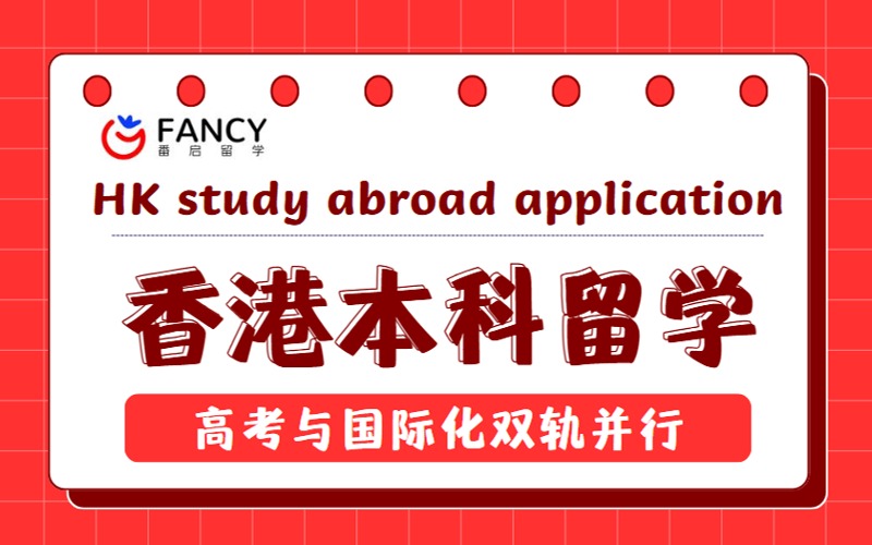 北京中國香港本科留學(xué)申請定制項(xiàng)目