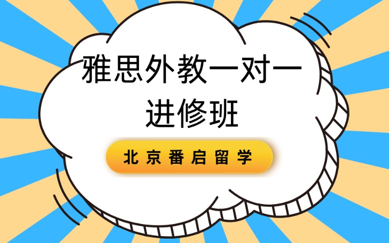 北京雅思外教一對(duì)一進(jìn)修班