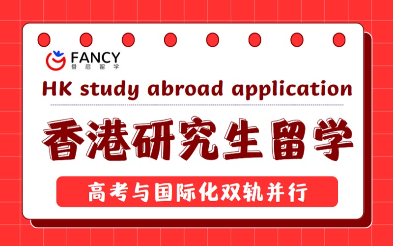 北京中國香港研究生留學(xué)申請一站式規(guī)劃